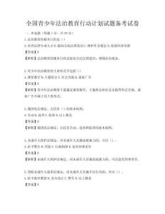 全国青少年法治教育行动计划试题备考试卷