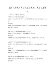 我国高等教育国际化发展现状与挑战试题考试