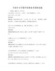 全國中小學數學奧賽備考策略真題