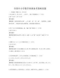 全國中小學(xué)數(shù)學(xué)奧賽備考策略真題