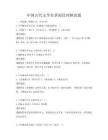 中国古代文学名著阅读理解真题