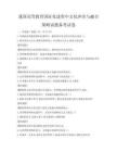 我国高等教育国际化进程中文化冲突与融合策略试题备考试卷
