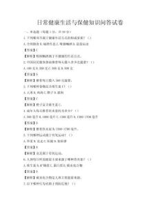 日常健康生活與保健知識(shí)問(wèn)答試卷