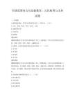 全国范围内公共道德教育：公民权利与义务试题