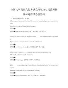 全国大学英语六级考试完形填空与阅读理解训练题库试卷及答案
