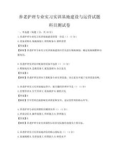 養(yǎng)老護理專業(yè)實習實訓基地建設與運營試題科目測試卷