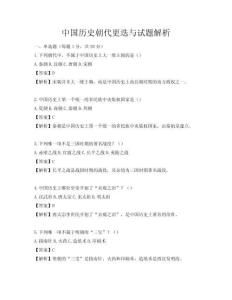 中国历史朝代更迭与试题解析
