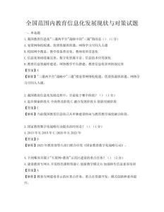 全国范围内教育信息化发展现状与对策试题