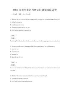 2026年大学英语四级词汇背诵策略试卷