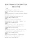 養老機構服務質量評價標準與實施路徑考試帶答案詳解試題