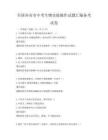 全國(guó)各省市中考生物實(shí)驗(yàn)操作試題匯編備考試卷