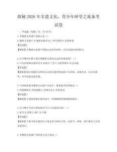 探秘2026年非遺文化，青少年研學(xué)之旅備考試卷