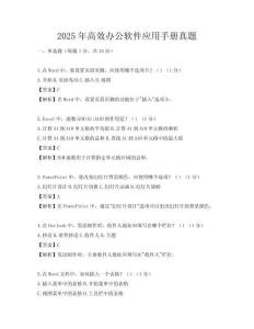 2025年高效办公软件应用手册真题