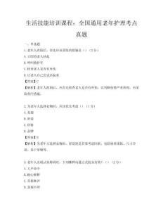 生活技能培訓課程：全國通用老年護理考點真題