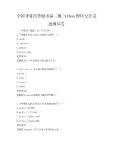 全國計算機等級考試二級Python程序設計試題測試卷