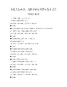 非遺文化傳承，民族精神教育的價值考試及答案沖刺卷