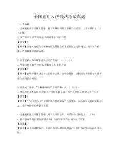 全國通用反洗錢法考試真題