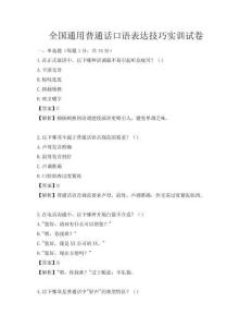 全國通用普通話口語表達(dá)技巧實訓(xùn)試卷