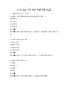 企业内部审计知识考试模拟试卷