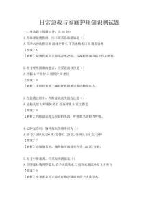 日常急救與家庭護理知識測試題
