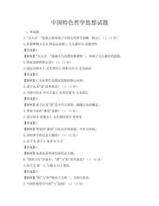 中国特色哲学思想试题