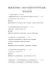 健康饮食指南：2026年最新营养学研究成果考试及答案
