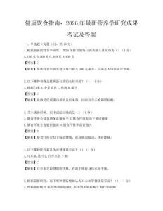健康飲食指南：2026年最新?tīng)I(yíng)養(yǎng)學(xué)研究成果考試及答案