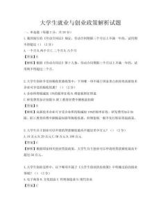 大學(xué)生就業(yè)與創(chuàng)業(yè)政策解析試題