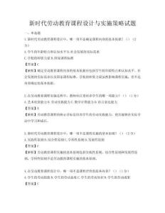 新时代劳动教育课程设计与实施策略试题