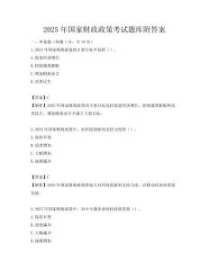 2025年國家財政政策考試題庫附答案