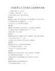全國(guó)通用公文寫作規(guī)范與案例解析試題