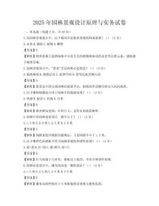 2025年園林景觀設(shè)計(jì)原理與實(shí)務(wù)試卷