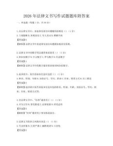 2026年法律文書寫作試題題庫(kù)附答案