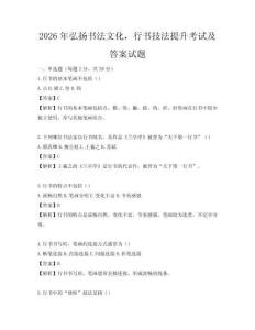 2026年弘扬书法文化，行书技法提升考试及答案试题