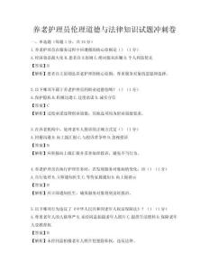 養老護理員倫理道德與法律知識試題沖刺卷