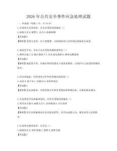 2026年公共安全事件應急處理試題
