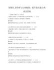 職場壓力管理與心理健康：提升抗壓能力考試及答案