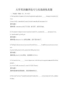 大學英語翻譯技巧與實戰演練真題