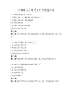 全國通用公共安全知識試題真題