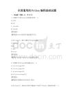 全国通用的Python编程基础试题