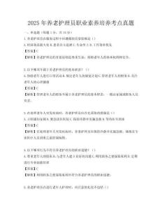 2025年養老護理員職業素養培養考點真題