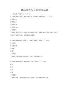 食品營(yíng)養(yǎng)與公共健康試題