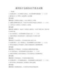 通用医疗急救知识手册及试题