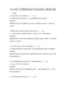 5G时代下的物联网技术发展趋势与挑战试题