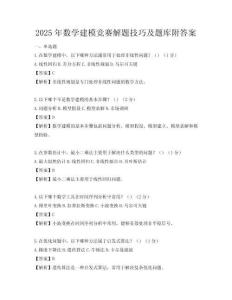 2025年数学建模竞赛解题技巧及题库附答案