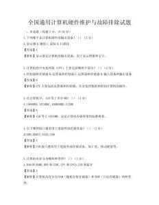 全国通用计算机硬件维护与故障排除试题