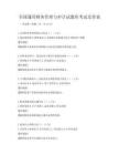 全国通用财务管理与审计试题库考试及答案