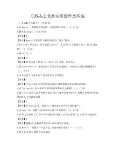 职场办公软件应用题库及答案
