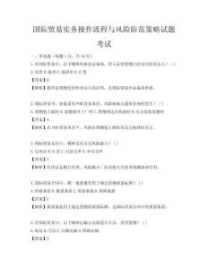 國際貿易實務操作流程與風險防范策略試題考試