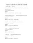 大學(xué)英語六級詞匯記憶法及習(xí)題備考試卷